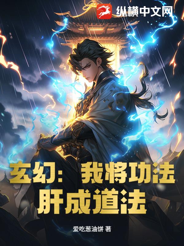 玄幻：我将功法，肝成道法